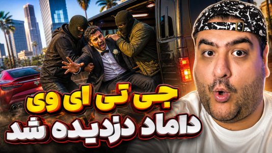  استریم جی‌تی‌ای ۵: داستانی ۲ - پرهام گیم پلی - دزیدن داماد - قسمت ۳