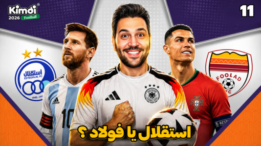 سریال جام کیمدی رضیتایم - فصل ۱ - استقلال میره نیمه نهایی یا فولاد حذفش میکنه؟