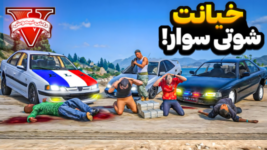  استریم جی‌تی‌ای ۵: شوتی‌ سواری - نیموش - فصل ۱ - خیانت شوتی در جی‌تی‌ای