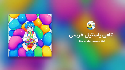 سریال قصه‌های پیژام - فصل ۱ - تامی پاسیتیل خرسی