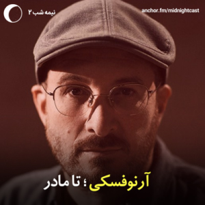 پادکست میدنایت کست - فصل ۱ - اپیزود ۲ - آرنوفسکی؛ تا مادر