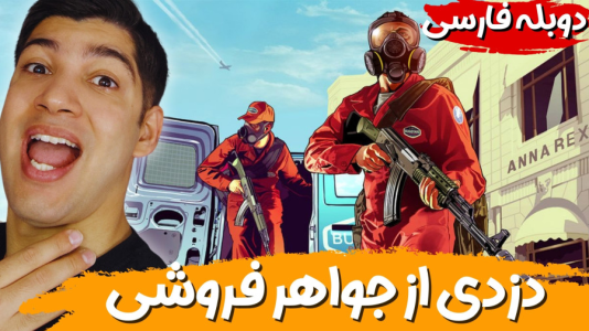  استریم جی‌تی‌ای ۵ - هاژ وحید - فصل ۱ - دزدی از جواهر فروشی - سرقت بزرگ جی تی ای