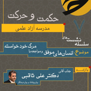 پادکست دکتر علی ثاقبی - فصل ۱ - اپیزود ۹۳ - انسان‌های موفق و مواجهه با مرگ خودخواسته