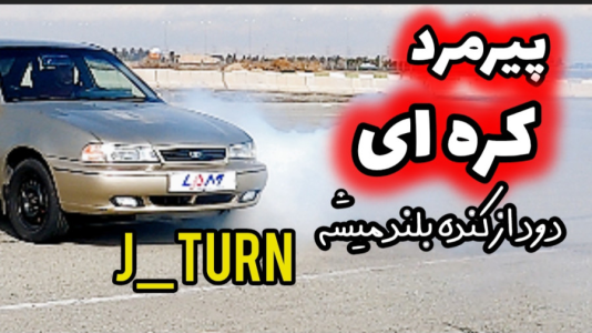 سریال آموزش اتومبیل‌رانی - لامکار - فصل ۱ - دورپلیسی پیرمرد کره ای، آموزش رانندگی اسپرت
