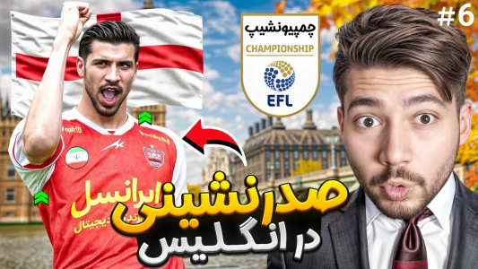  استریم پی‌اس ۲۰۲۱: پرسپولیس فانتزی - رضا وای‌جی - فصل ۱ - صدر نشینی در انگلیس