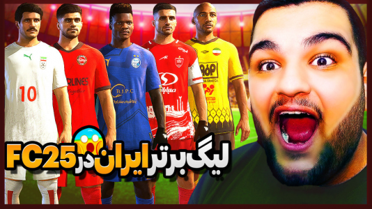  استریم اف‌سی ۲۵: فصل ۱ - گیمین - فصل ۱ - لیگ برتر ایران و تیم ملی بالاخره به FC ۲۵ اومد