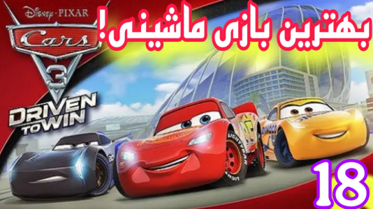  استریم ماشین‌ها ۳ - شایگان ام ۲ - فصل ۱ - قسمت ۱۸