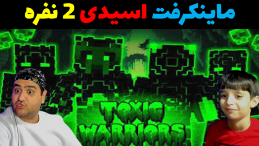  استریم ماینکرفت: سرزمین اسیدی با رایبد - پرهام گیم پلی - فصل ۱ - قسمت ۳