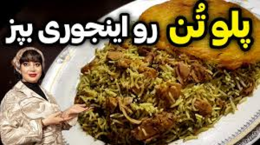 سریال انواع پلو - ایستگاه شکموها - انواع پلو - پلو تن