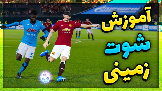  استریم پی‌اس ۲۰۲۱: آموزشی - مهدی پس - فصل ۱ - آموزش شوت زمینی