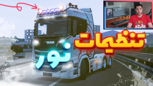  استریم شبیه‌ساز کامیون آموزشی ۳ - کیکسیتاتور - فصل ۱ - تنظیمات فوق العاده نور اسکانیا