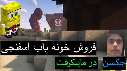  استریم ماینکرفت: پاتریک و باب اسفنجی ۲ - جکسن - فصل ۱ - پاتریک خانه باب اسفنجی را فروخت