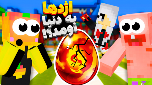  استریم ماینکرفت: مدرسه شائولین ۱ - دایی حامد - فصل ۱ - اژدها بدنیا اومد