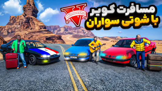  استریم جی‌تی‌ای ۵ : مسافرت - نیموش - فصل ۱ - با همه شوتی سوارهای جی‌تی‌ای رفتیم مسافرت