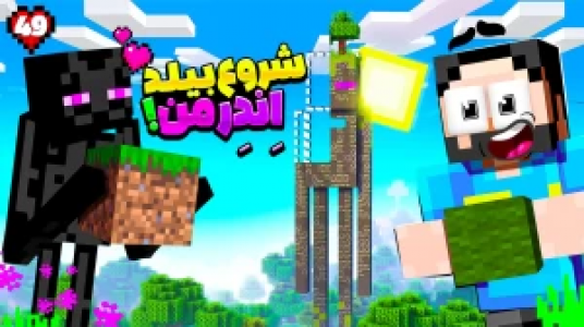  استریم ماینکرفت: هاردکور گلابی آباد - حسام ال‌دی - فصل ۱ - قسمت ۴۹