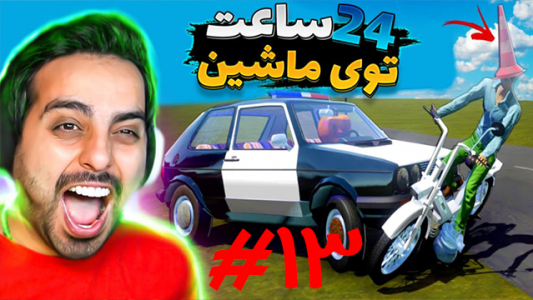  استریم مسافرت طولانی - علی کامیکس - فصل ۱ - ۲۴ ساعت توی ماشین