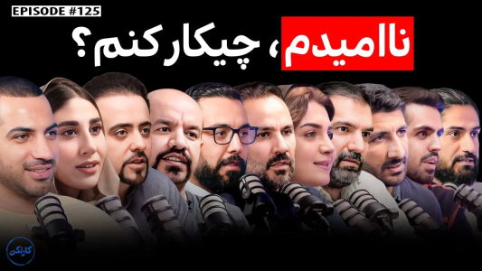 سریال زندگیت رو بهتر کن - کار نکن - فصل ۱ - ناامیدم، چیکار کنم؟