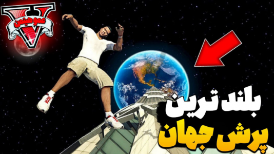  استریم جی‌تی‌ای وی  ۷ - عمو هیتمن - فصل ۱ - بزرگ‌ترین پرش دنیا اتفاق افتاد