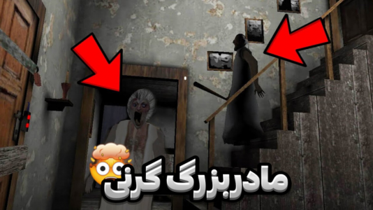  استریم گرنی - مستر دویل - فصل ۱ - گروگان گیری مادر گرنی