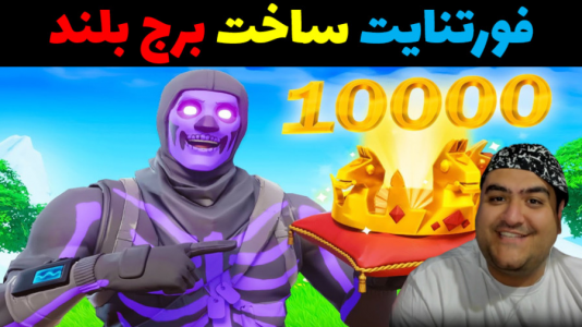  استریم فورتنایت: ساخت برج - پرهام گیم پلی - فصل ۱ - قسمت ۱