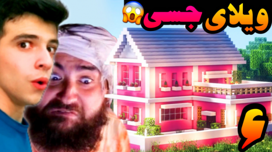  استریم ماینکرفت: عشق نافرجام - ابوالفضل ایکس مستر - فصل ۱ - ویلای جسی رو پیدا کردیم