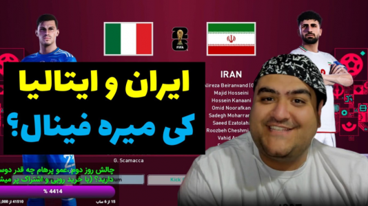  استریم پی‌اس ۲۰۲۱: جام جهانی - پرهام گیم پلی - فصل ۱ - بازی ایران و ایتالیا