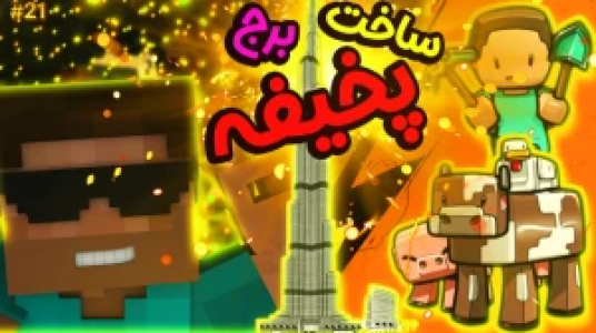  استریم ماموریت بزرگ در مدرسه ماینکرفت - ال تنتا - فصل ۱ - ساخت برج خلیفه