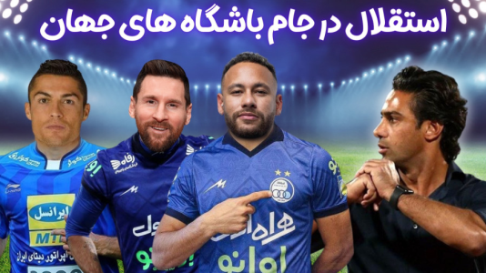  استریم اف‌سی ۲۴: کریر مود استقلال - هاژ وحید - فصل ۱ - استقلال رفت به جام باشگاه های جهان