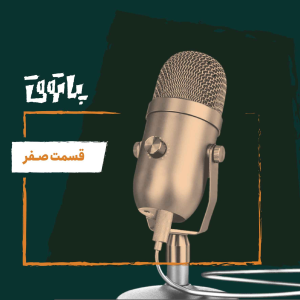  پادکست پاتوق - فصل ۱ - اپیزود صفر -  پادکست پاتوق
