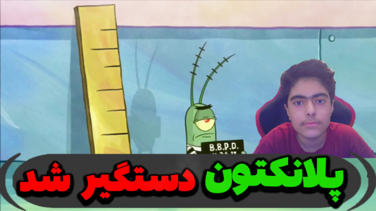  استریم ماینکرفت: پاتریک و باب اسفنجی ۵ - جکسن - فصل ۱ - پلانکتون رو دستگیر کردند