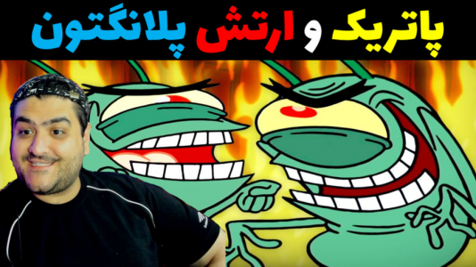  استریم ماینکرفت: باب اسفنجی ماجراجو ۳ - پرهام گیم پلی - فصل ۱ - پاتریک و ارتش پلانگتون