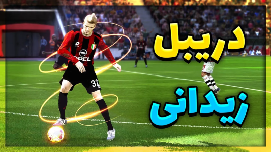  استریم پی‌اس ۲۰۲۱: آموزشی - مهدی پس - فصل ۱ - آموزش دریبل زیدانی