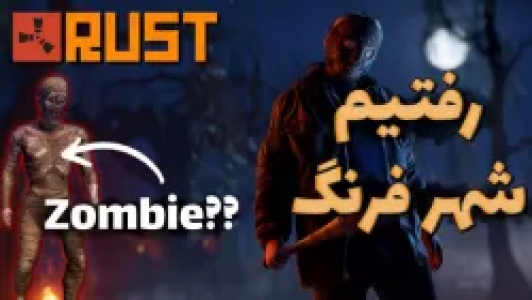  استریم Rust - عمو ایمان - فصل ۱ - قسمت ۵