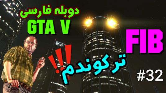  استریم جی‌تی‌ای ۵: دوبله فارسی - آدامکس - فصل ۱ - قسمت ۳۲