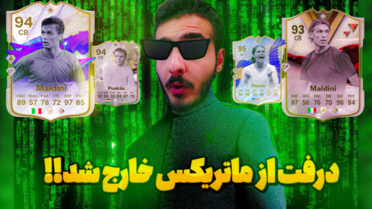  استریم اف‌سی ۲۴: درفت موبایل - کاپو اس‌تی‌آر - فصل ۱ - درفت ار ماتریکس خارج شد عجب تیمی