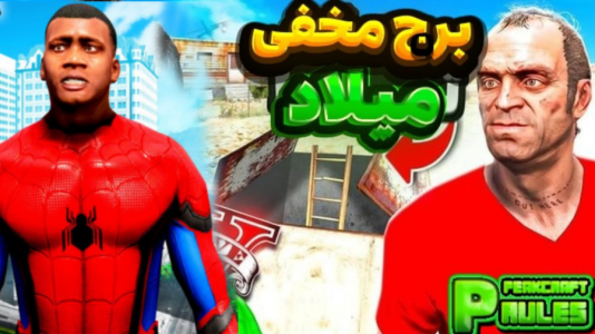  استریم ماینکرفت: شهر پرماجرا - امیر تیک پلی - فصل ۱ - جی‌تی‌ای اما دزدی از برج میلاد