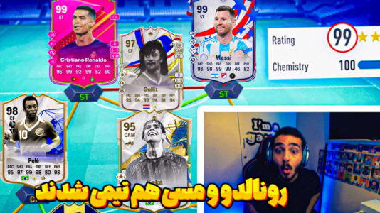  استریم اف‌سی ۲۴ - کاپو اس تی آر - فصل ۱ - درفت با ویورها رونالدو و مسی توی یک تیم