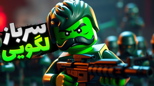  استریم جنگ اسباب‌بازی‌ها - علی کامیکس - فصل ۱ - چالش شکست ارتش لگو