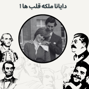  پادکست صدای تاریخ - فصل ۱ - اپیزود ۱۱ - دایانا ملکه قلب ها ۱