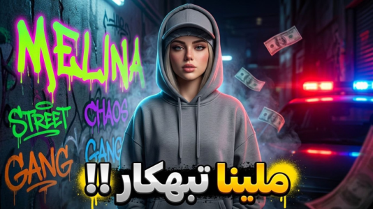  استریم جی‌تی‌ای ۵: تجربه - ملینا بلیک - فصل ۱ - تبهکار بزرگ!