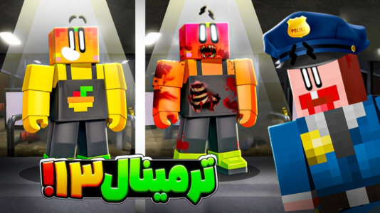  استریم روبلاکس: ترمینال ۱۳ - دایی حامد - فصل ۱ - قسمت ۶