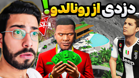  استریم جی‌تی‌ای ۵: فوتبالیست‌ها - حسین آرتی‌جی - فصل ۱ - جی تی ای اما رونالدو اومد در جی تی ای