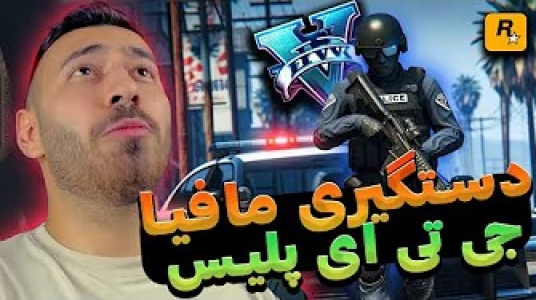  استریم جی‌تی‌ای ۵: پلیس - من‌دن تی‌وی - فصل ۱ - دستگیری مافیا