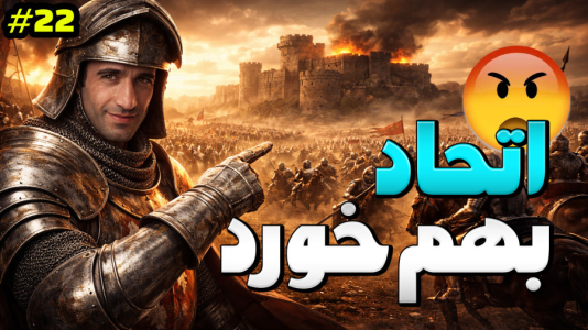  استریم توتال وار: مدیوال ۲ - د رد وایپر - فصل ۱ - اتحاد با کشور همسایه بهم خورد