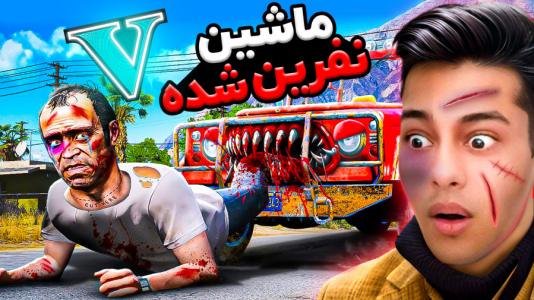  استریم جی‌تی‌ای ۵: ترسناک - احسان باکستر - فصل ۱ - جی تی ای اما ماشین ترور نفرین شده ۱