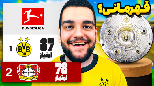  استریم اف‌سی ۲۵: کریر مود دورتموند - گیمین - فصل ۱ - قهرمانی دورتموند در بوندسلیگا پس از ۱۳ سال؟