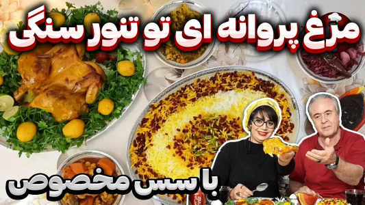 سریال چلو‌های مجلسی - ایستگاه شکموها - فصل ۱ - چلو مرغ پروانه تنوری با سس مخصوص