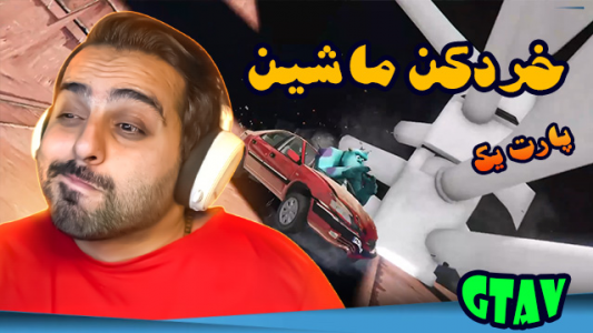  استریم جی‌تی‌ای ۵ - علی کامیکس - فصل ۱ - قسمت ۱۴ - خردکن ماشین ۱