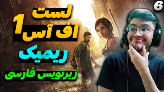  استریم آخرین بازمانده از ما ۱ - کاپیتان - فصل ۱ - قسمت ۶