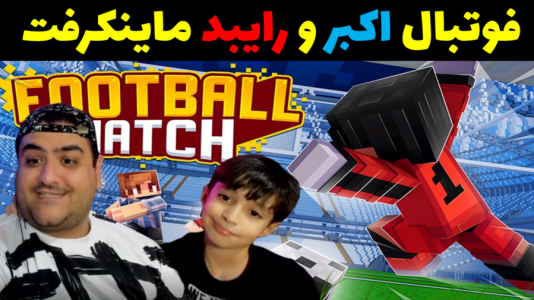  استریم ماینکرفت با رایبد ۳ - پرهام گیم پلی - فصل ۱ - فوتبال با اکبر و رایبد